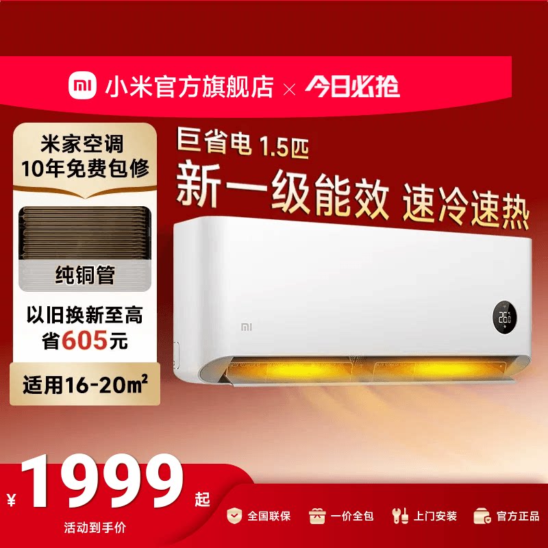 小米巨省电空调挂机冷暖两用1.5匹1匹一级能效1000元优惠券