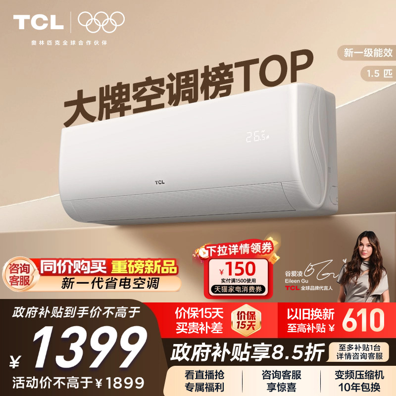 TCL空调1.5匹挂机新一级冷暖变频壁挂式省电家Pro家用空调净怡风