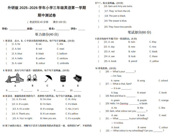 外研版2025-2026三年级英语第一学期期中测试卷免费下载（附答案、听力材料及音频）