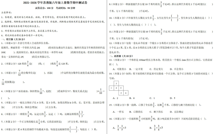 苏教版2025-2026六年级上册数学期中测试卷免费下载（附答案）