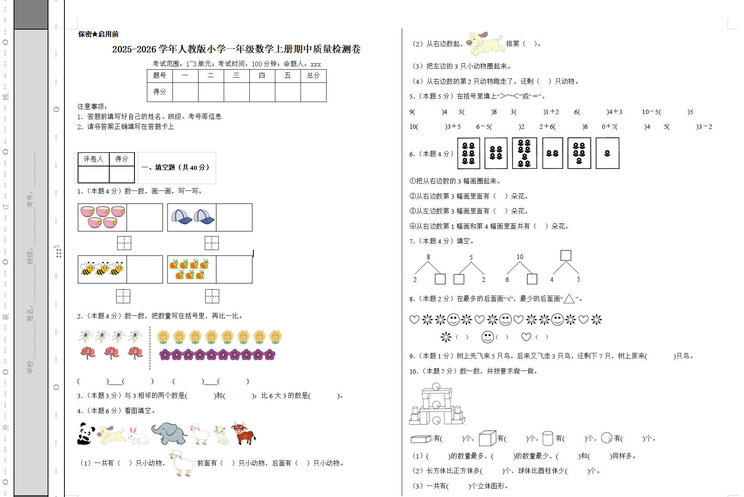2025-2026人教版一年级数学上册期中质量检测卷免费下载（附答案解析）