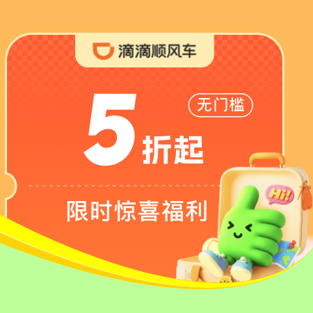 滴滴5折起(无门槛)