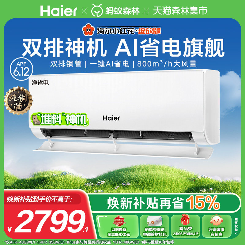 [纯铜管]海尔净省电plus小红花空调新一级能效1.5匹变频冷暖挂机