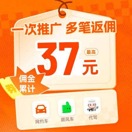 网约车、顺风车、代驾优惠券