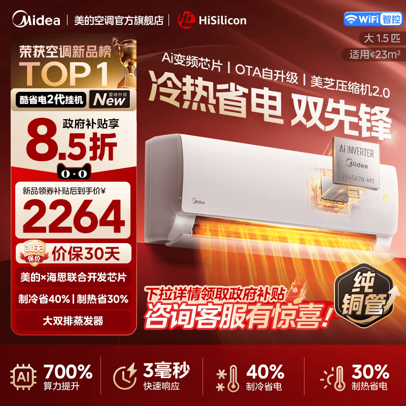 美的官方正品酷省电二代新款空调一级卧室1.5匹家用变频冷暖挂机