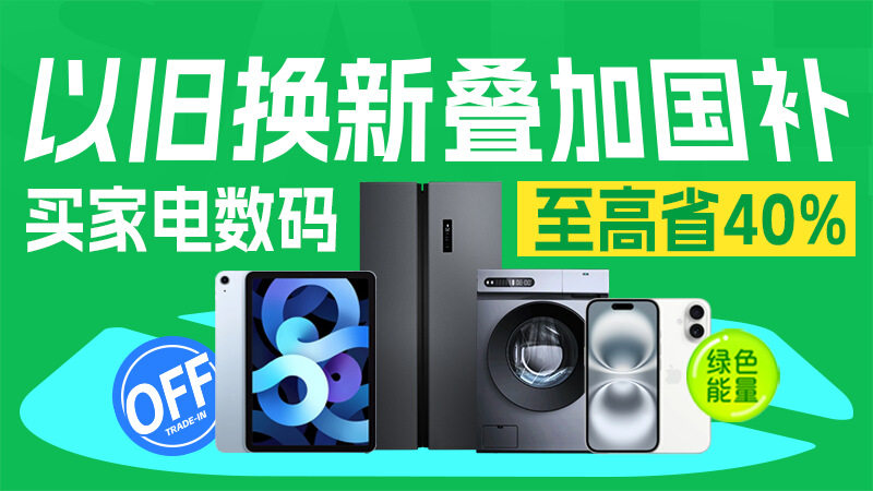 以旧换新叠国补至高减40%