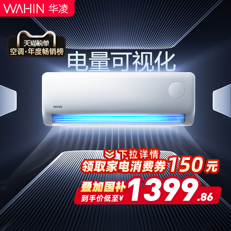 华凌空调大1.5匹超省电Pro新一级家用挂机变频智控官方旗舰店正品