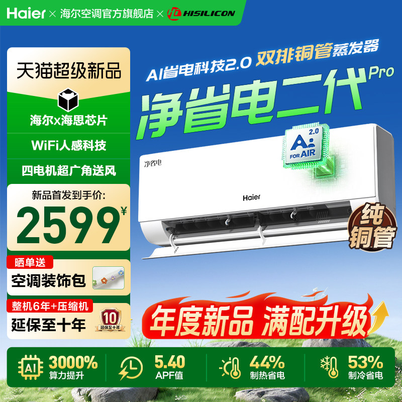 【年度新品】海尔空调净省电二代Pro1.5匹家用官方新一级挂机