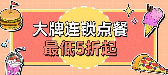 2.大牌点餐5折起