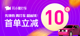 花小猪新客新老客户专享
