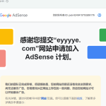 谷歌广告联盟(Google Adsense)申请流程缩略图
