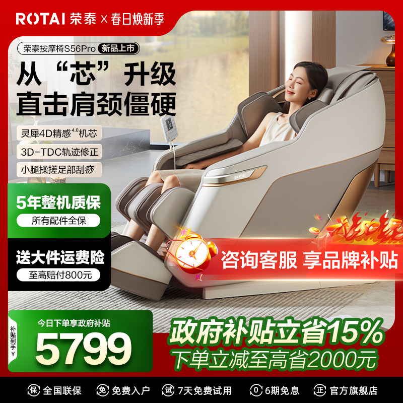 【政府补贴】荣泰按摩椅S56PRO全自动智能电动按摩椅家用太空舱