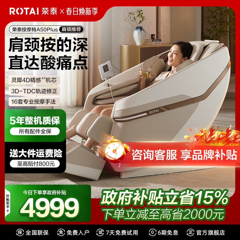 【政府补贴15%】荣泰按摩椅家用全自动智能按摩沙发A50Plus
