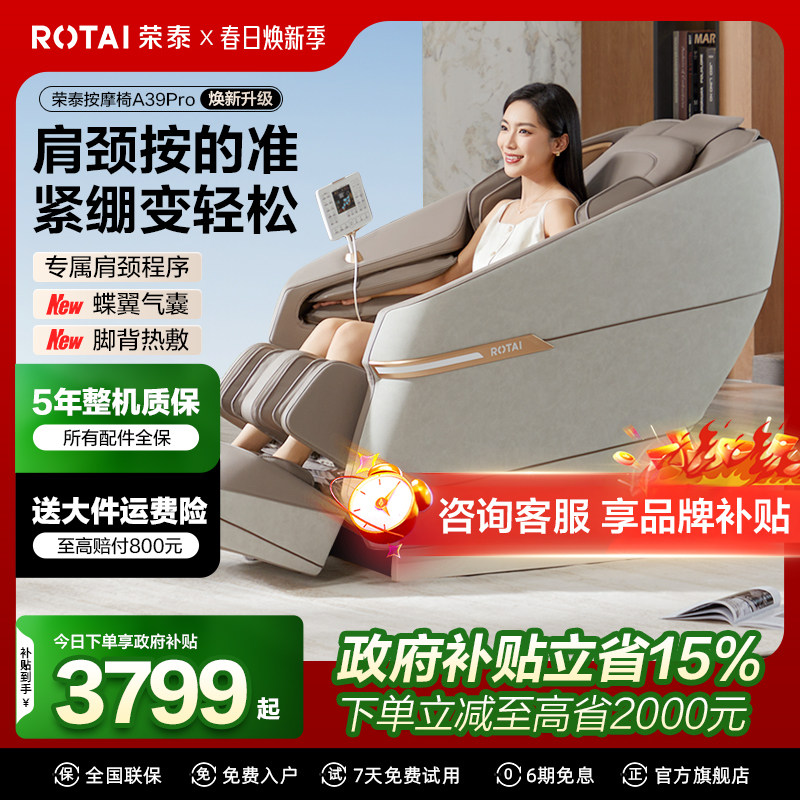 【政府补贴】荣泰A39Pro按摩椅全自动智能电动家用太空舱沙发