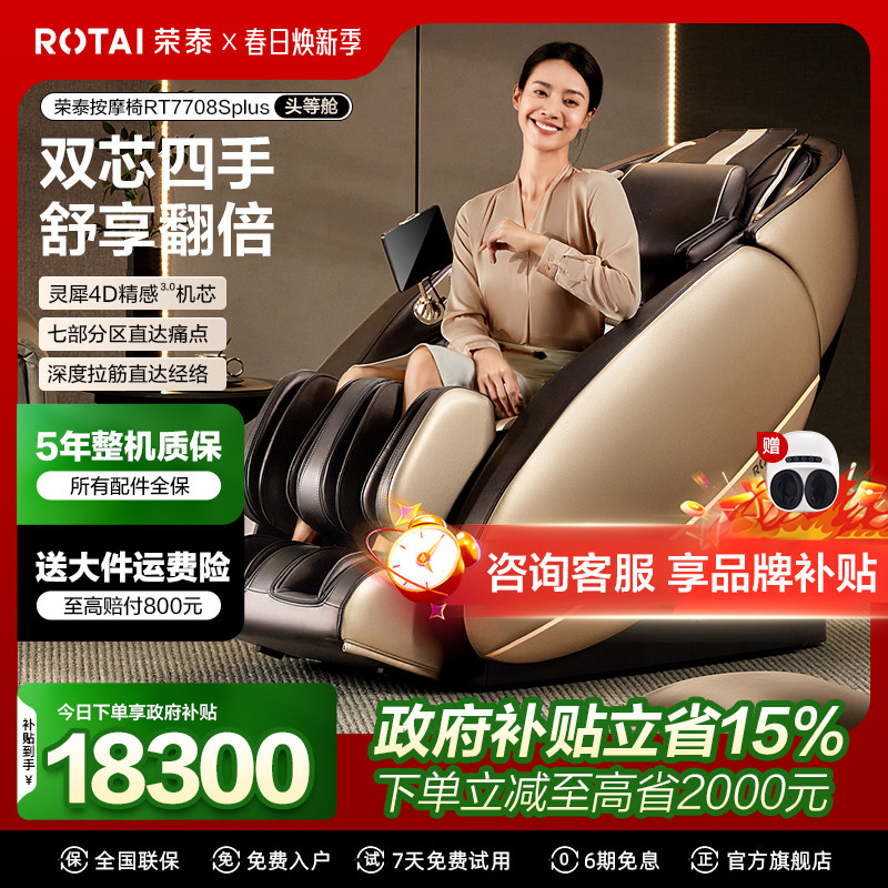 【政府补贴15%】荣泰按摩椅家用全自动智能按摩沙发RT7708S PIus