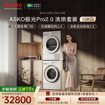 ASKO雅士高极光Pro2.0进口家用洗烘套装10kg无胶圈金属门封自动投放洗衣机