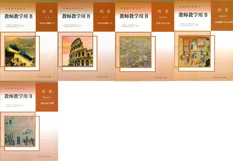 2026人教版高中历史教师用书电子版插图