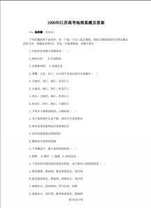 1990 年江苏高考地理真题及答案免费下载pdf版缩略图