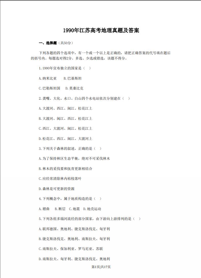 1990 年江苏高考地理真题及答案免费下载pdf版插图