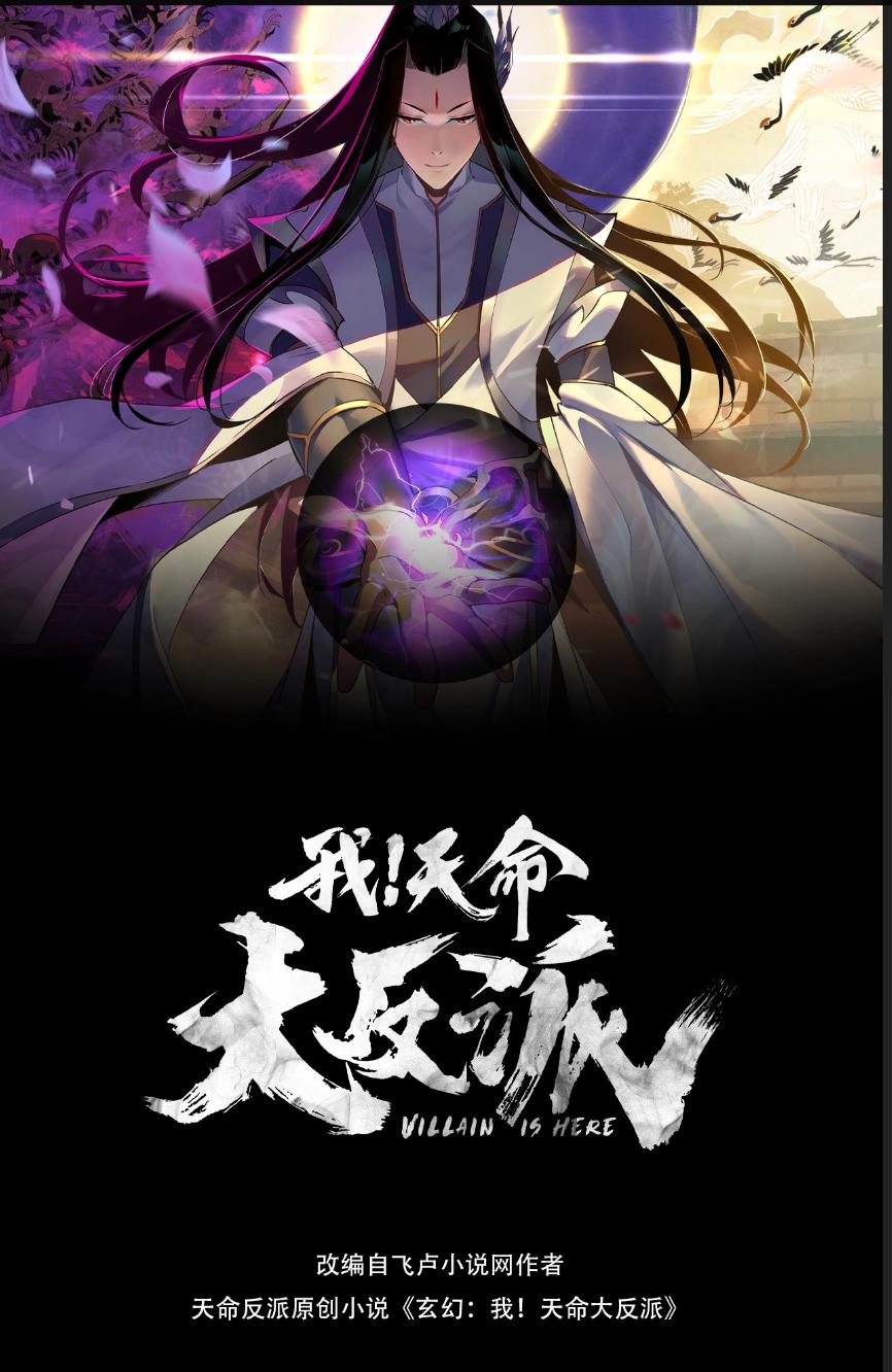 我！天命大反派