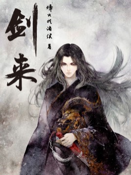 剑来缩略图