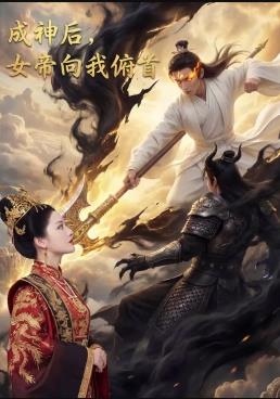 成神后,女帝向我俯首