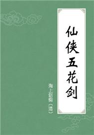 仙侠五花剑