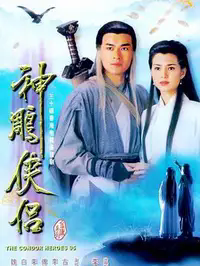 神雕侠侣
