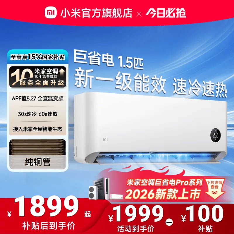 小米巨省电空调挂机冷暖两用1.5匹一级能效