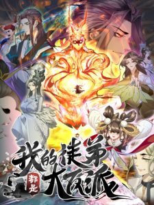 我的徒弟都是大反派缩略图