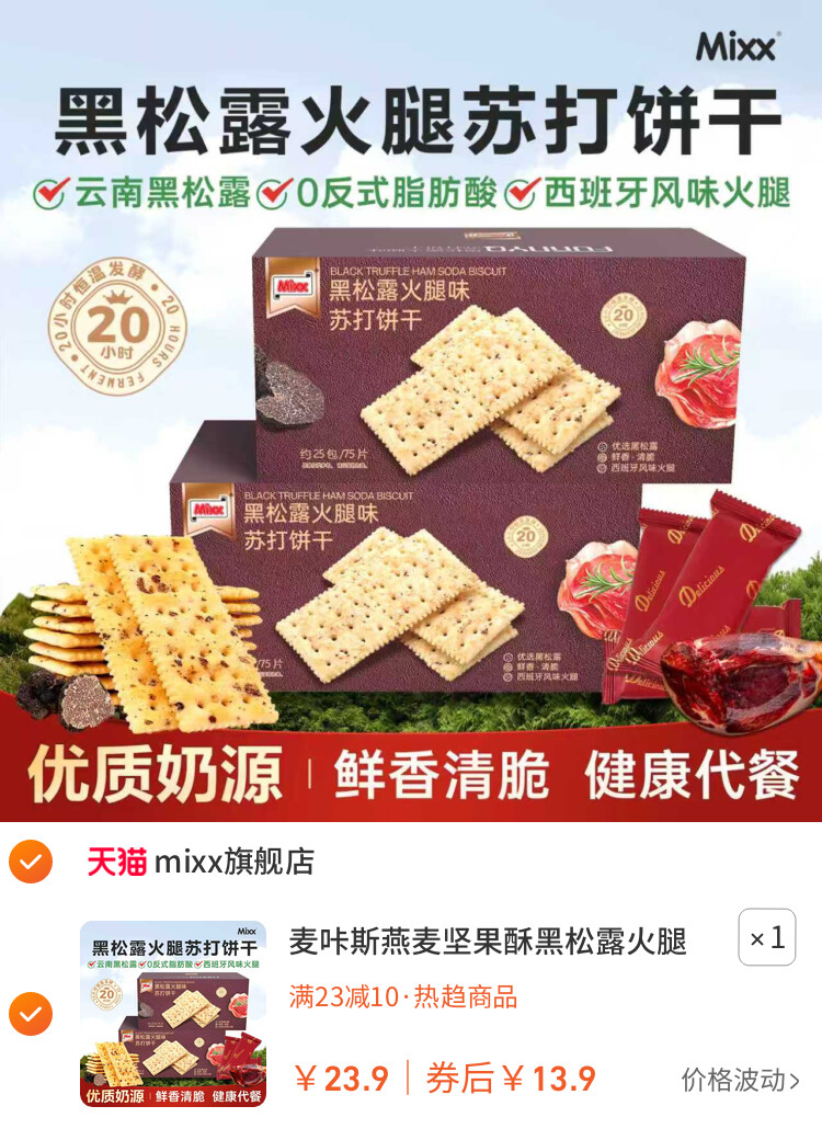 麦咔斯燕麦坚果酥黑松露火腿苏打饼干咸味梳打饼休闲解馋食小零食插图