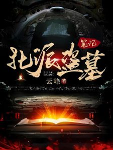 北派盗墓笔记缩略图