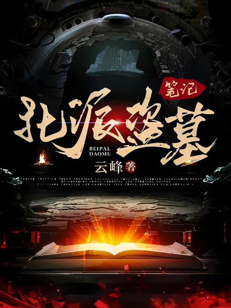北派盗墓笔记缩略图