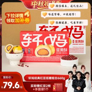 【香菇中秋礼遇季】轩妈蛋黄酥红豆味低糖组合糕点零食vip缩略图