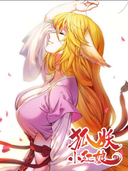 狐妖小红娘缩略图