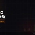 YouTube SEO与网站流量联动：视频营销的双重价值缩略图