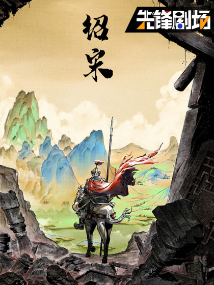 绍宋缩略图