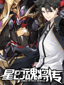 星甲魂将传缩略图