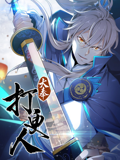 大奉打更人缩略图