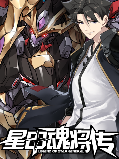 星甲魂将传缩略图