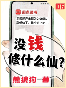 没钱修什么仙？缩略图