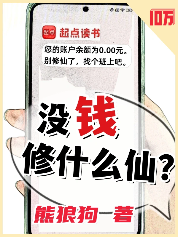 没钱修什么仙？缩略图