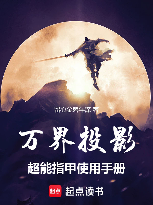 万界投影：超能指甲使用手册缩略图
