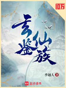 玄鉴仙族缩略图