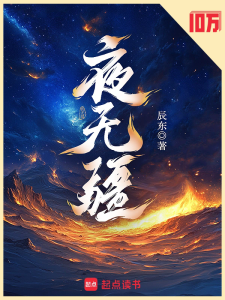 夜无疆缩略图