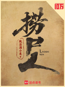 捞尸人缩略图