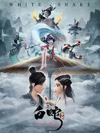 白蛇：缘起缩略图