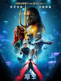 海王 Aquaman（2018）缩略图