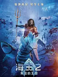 海王2：失落的王国缩略图