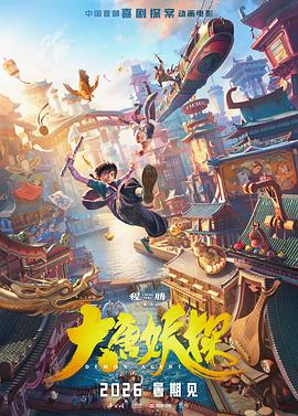 大唐妖探缩略图
